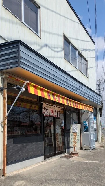 三浦商店 - 登米市その他（ラーメン）の写真
