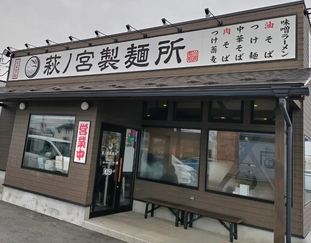 萩ノ宮製麺所 佐沼店 - 登米市その他（ラーメン）の写真