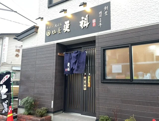 仙臺 更科 - 長町（そば）の写真