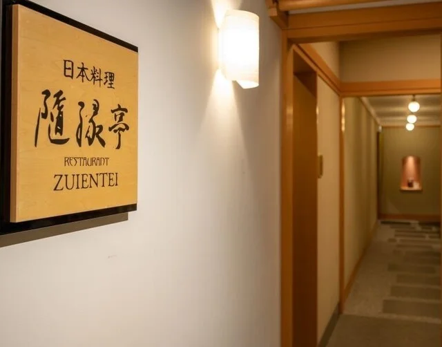 日本料理 隨縁亭 ホテルモントレ仙台（ずいえんてい） - 仙台（日本料理）の写真