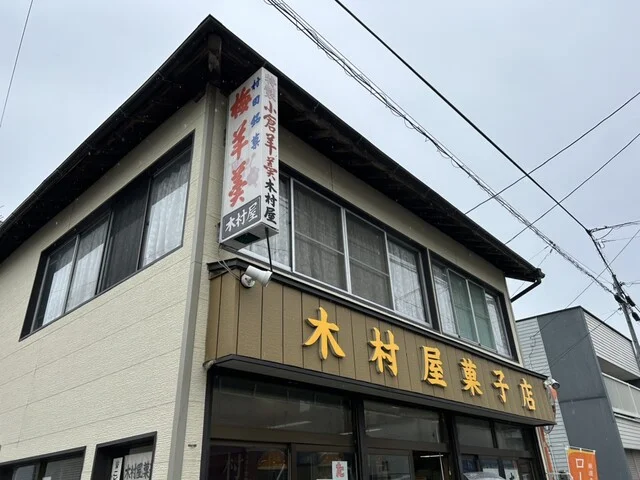 木村屋菓子店 - 大河原（和菓子）の写真