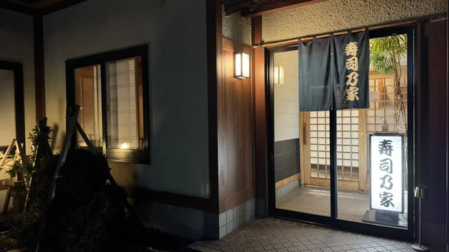 寿司乃家 - 青森（寿司）の写真