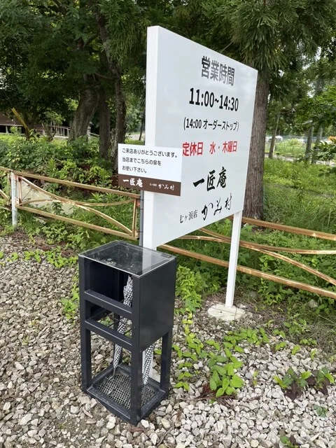 一匠庵 - 下馬（そば）の写真