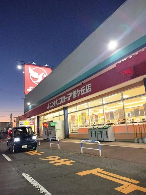 よこまちストア 旭ヶ丘店 - 白銀（コンビニ・スーパー）の写真