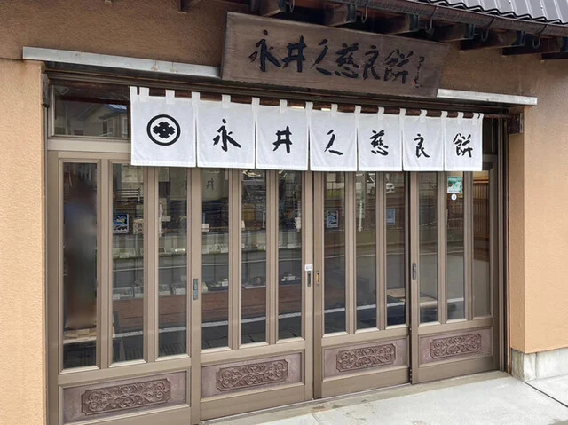永井久慈良餅店 本店・バイパス店 - 浅虫温泉（和菓子）の写真