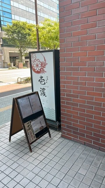 旬菜和食 壱護 - 青葉通一番町（居酒屋）の写真