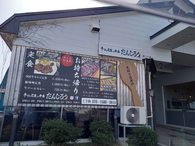 たんじろう - 撫牛子（牛タン）の写真