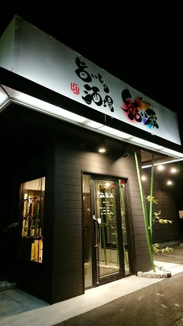 旨いもの酒場 結い蔵 - 登米市その他（居酒屋）の写真