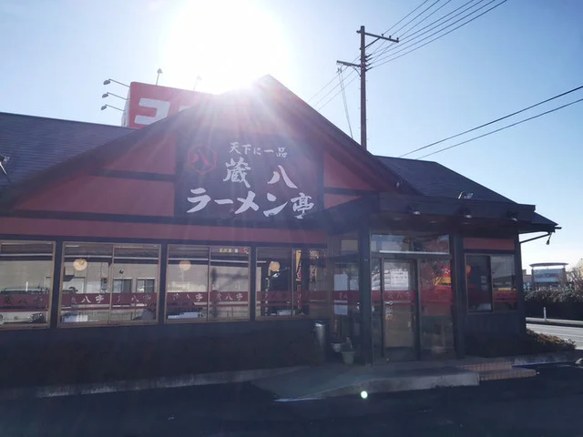 蔵八ラーメン亭 佐沼店 - 登米市その他（ラーメン）の写真