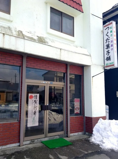 つくだ菓子舗 - 十和田市（和菓子）の写真