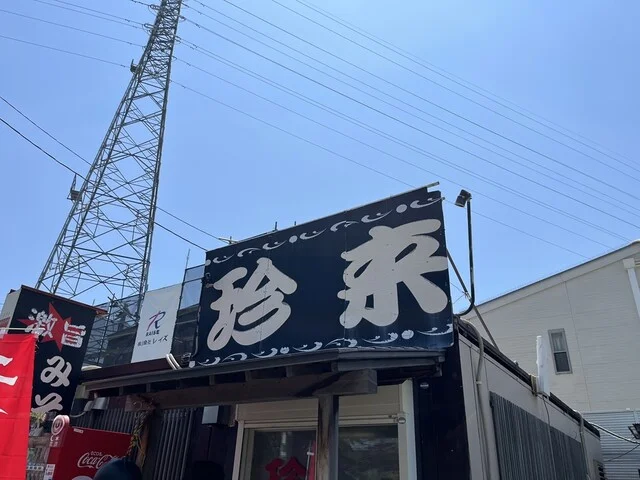 珍来 - 太子堂（中華料理）の写真