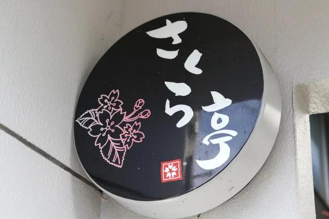 馳走処さくら亭 宮千代店 - 薬師堂（居酒屋）の写真