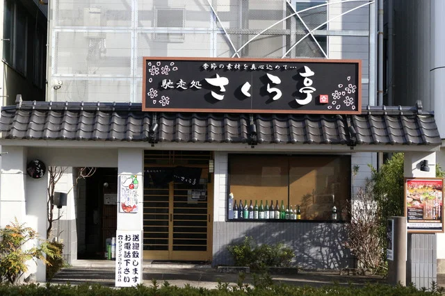 馳走処さくら亭 宮千代店 - 薬師堂（居酒屋）の写真