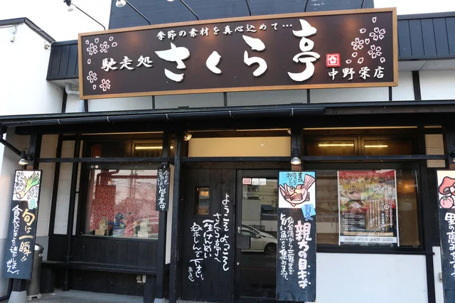 馳走処 さくら亭 中野栄店 - 中野栄（居酒屋）の写真