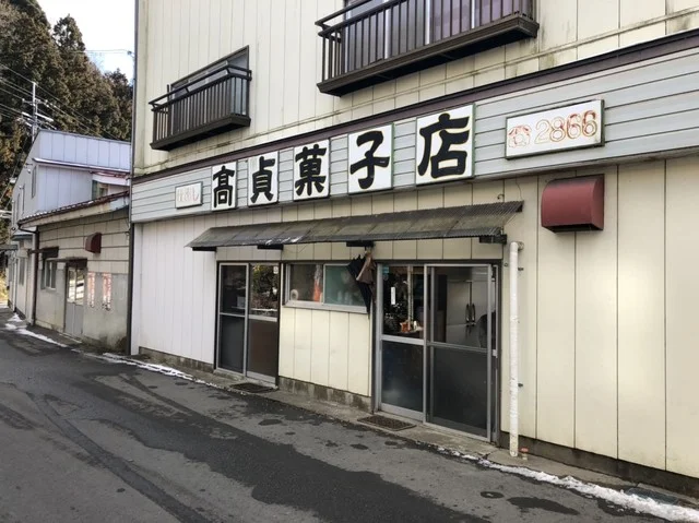 高貞菓子店 - 志津川（洋菓子）の写真