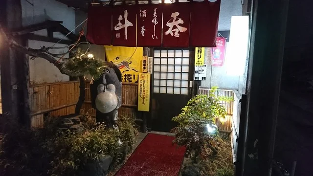 居酒屋 呑斗 - 本八戸（居酒屋）の写真