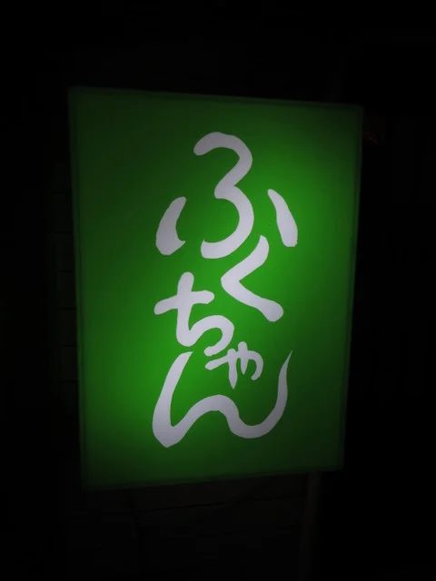 ふくちゃん - 本八戸（日本料理）の写真