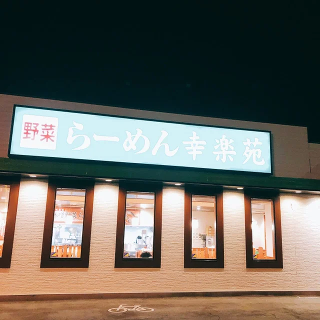 幸楽苑 白石店 - 白石（ラーメン）の写真