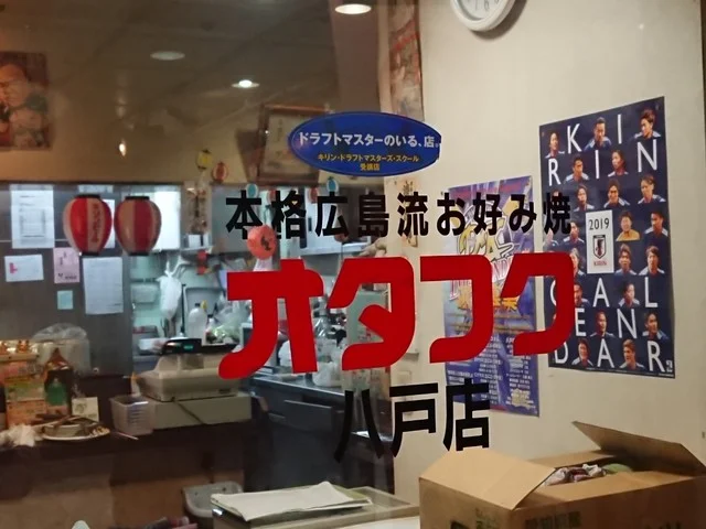 オタフク 八戸店 - 本八戸（お好み焼き）の写真