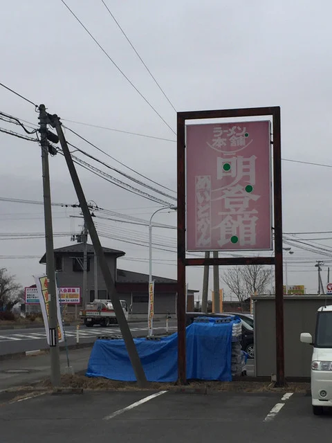 明登館 - 登米市その他（ラーメン）の写真