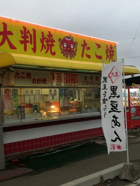 ユウユウ店 - 館腰（たこ焼き）の写真