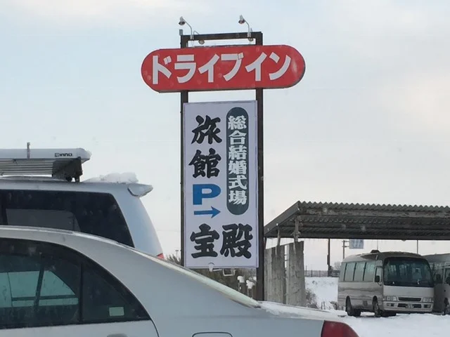 宝殿 - 岩出山（麺類）の写真