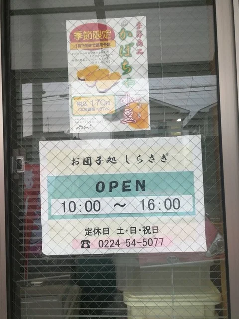 お団子処 しらさぎ - 船岡（甘味処）の写真