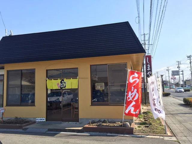 しまや - 登米市その他（ラーメン）の写真