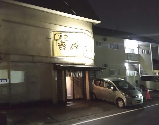 味処 吉成 - 旭ケ丘（居酒屋）の写真