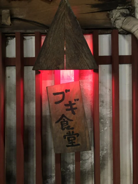 ブギ食堂 - 青葉通一番町（居酒屋）の写真