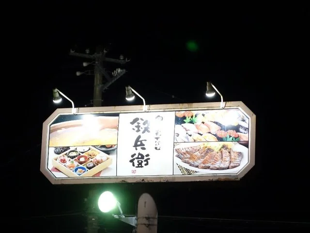 鉄兵衛 佐沼バイパス店 - 登米市その他（麺類）の写真