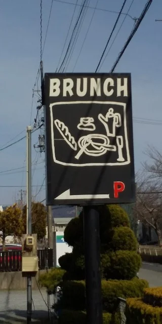 ブランチ - 不動の沢（洋食）の写真