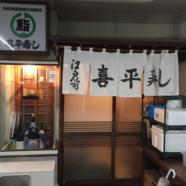 喜平寿し - 本八戸（寿司）の写真