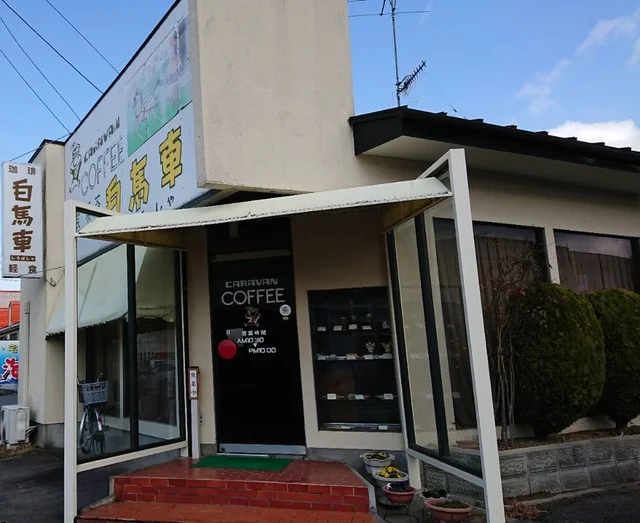 白馬車 - 登米市その他（喫茶店）の写真