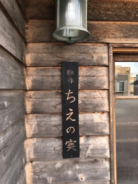 Cafe Chienomi（カフェ 知恵の実） - 筒井（カフェ）の写真