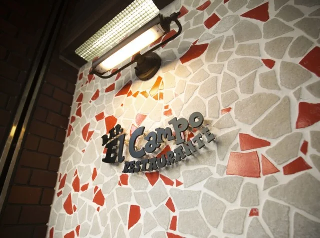 エルカンポ（El Campo） - 北四番丁（スペイン料理）の写真