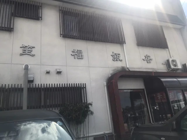 笙福飯店（シヨウフクハンテン） - 松山町（中華料理）の写真