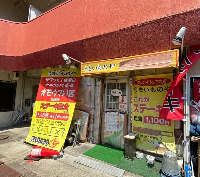 うまいものや（【旧店名】うまいものや 麺遊喜） - 宮城野原（ステーキ）の写真
