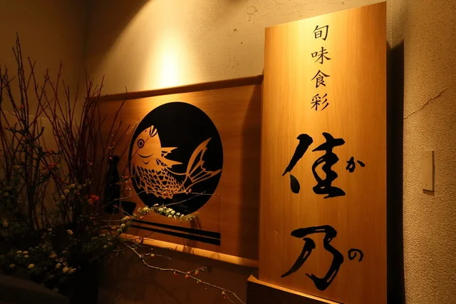 旬味食彩 佳乃 - 青葉通一番町（日本料理）の写真