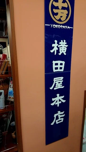 横田屋本店 海の市店 - 南気仙沼（その他）の写真