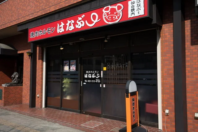 焼肉ホルモン はなぶー 国分町 - 勾当台公園（焼肉）の写真