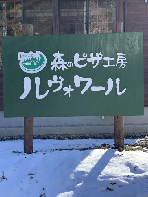 森のピザ工房 ルヴォワール 川崎町本店 - 蔵王町その他（ピザ）の写真