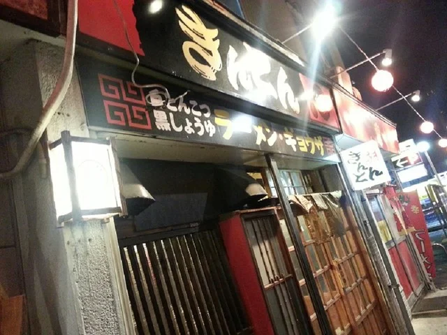 金豚（きんとん） - 本八戸（ラーメン）の写真