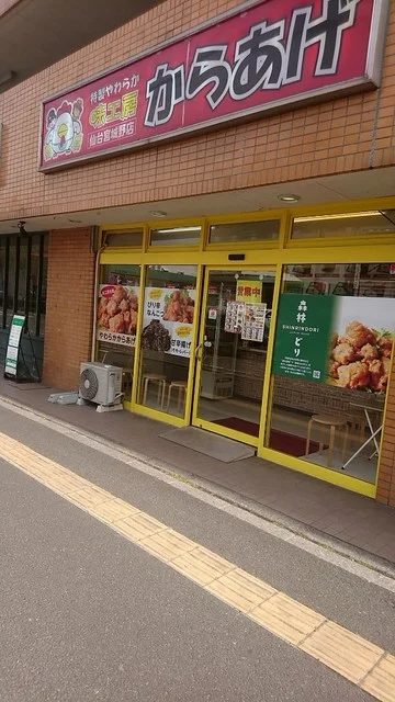 やわらかからあげ 味工房 仙台宮城野店 - 連坊（からあげ）の写真