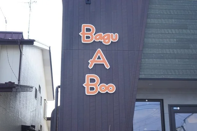 バグ ア ブー（Bagu A Boo） - 小中野（ハンバーガー）の写真
