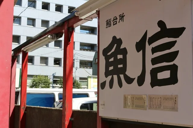 鮨台所 魚信 - 勾当台公園（寿司）の写真