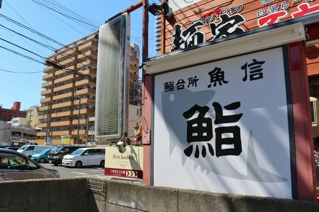 鮨台所 魚信 - 勾当台公園（寿司）の写真