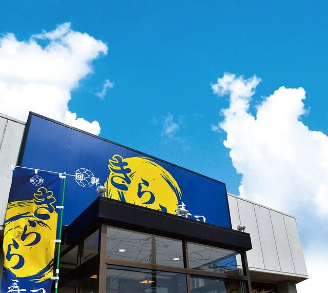 きらら寿司 箱堤店  - 六丁の目（回転寿司）の写真