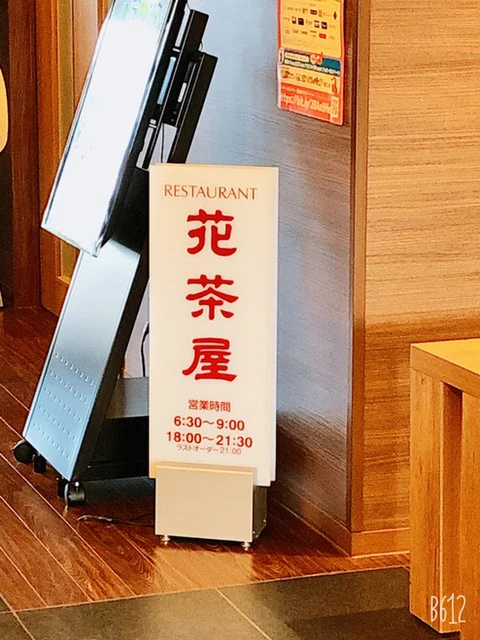 花茶屋 - 岩沼（ビュッフェ）の写真