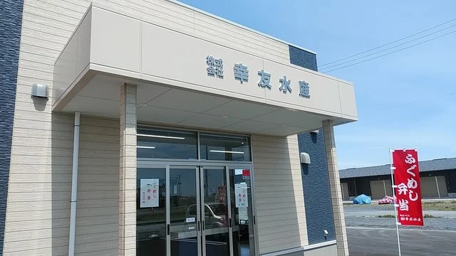 幸友水産 - 亘理町その他（弁当）の写真